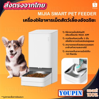 MIJIA SMART PET FEEDER เครื่องให้อาหารเม็ดสัตว์เลี้ยงอัจฉริยะเพียงเชื่อมต่อ MIJIA APP