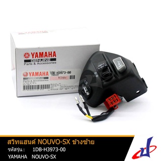 สวิทแฮนด์ สวิทช์แฮนด์ สีดำ ข้างซ้าย ยามาฮ่า นูโว-เอสเอ็กซ์  YAMAHA NOUVO-SX  อะไหล่แท้จากศูนย์ YAMAHA   (1DB-H3973-00)