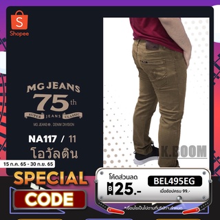 MG117 โค้ด BEL495EG ขั้นต่ำ 99 ลด 25 บาท MC Jeans กางเกงขากระบอกเล็กผ้ายืด ขากระบอก ผ้ายืดสี  มี 5 สี