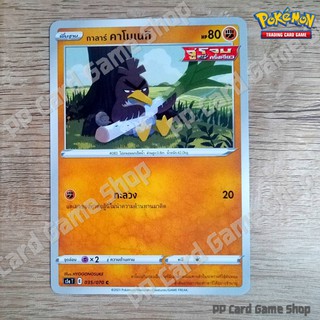 กาลาร์ คาโมเนกิ (S5a T E 035/070 C/SD) ต่อสู้ ชุดสองยอดนักสู้ การ์ดโปเกมอน (Pokemon Trading Card Game) ภาษาไทย