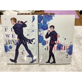 FLOWER  TRAP กำหนด กด รัก หนังสือใหม่ในชีล เล่ม 1 +เล่ม 2