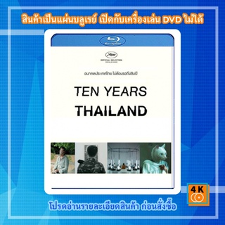 หนัง Bluray Ten Years Thailand (2018) เท็นเยียร์ไทยแลนด์