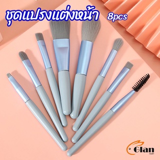 Glanxuan ชุดแปรงแต่งหน้า 8  ชิ้น แปรงปัดแก้ม makeup brush set