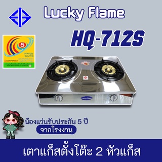 Lucky Flame รุ่น HQ-712s , hq712s  เตาแก๊ส ลัคกี้เฟลม หน้าเตาไร้รอยต่อ แข็งแรง ทนทาน