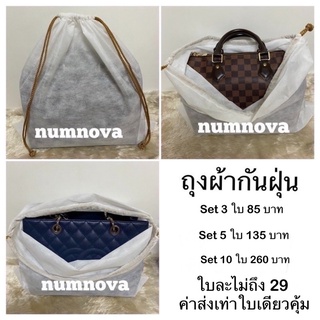 ถุงผ้ากันฝุ่นผ้าสปันบอนด์ เช็ต 3 ใบ 5 ใบ และ 10 ใบ สุดคุ้ม ใ…