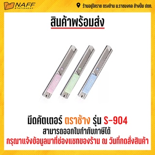 มีดคัตเตอร์ ตราช้าง รุ่น S-904 (คละสี)