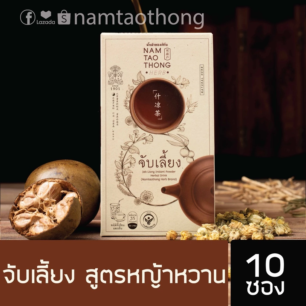 น้ำเต้าทอง น้ำจับเลี้ยง [สูตรหญ้าหวาน] 10 ซอง ตราน้ำเต้าทองเฮิร์บ !!!!!!
