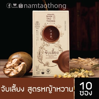 น้ำเต้าทอง น้ำจับเลี้ยง [สูตรหญ้าหวาน] 10 ซอง ตราน้ำเต้าทองเฮิร์บ   !!!!!!