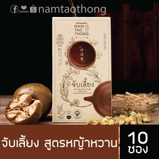 น้ำเต้าทอง น้ำจับเลี้ยง [สูตรหญ้าหวาน] 10 ซอง ตราน้ำเต้าทองเฮิร์บ !!!!!!