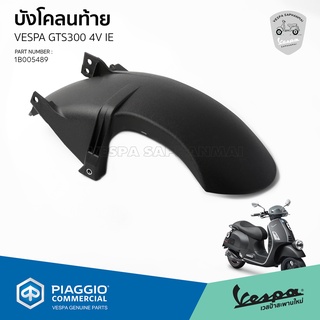 [1B005489] บังโคลนท้าย ตัวใน VESPA GTS300, GTV300 ของแท้ ตรงรุ่น เบิกศูนย์เวสป้า