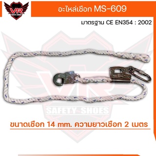 อะไหล่เชือก MS-609 แบบตะขอเล็ก และตัวล็อคเชือก