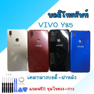 บอดี้ เคสกลาง + ฝาหลัง วีโว่ Y85 Body Vivo Y85 แถมฟรีชุดไขควงบอดี้ เคสกลาง + ฝาหลัง วีโว่ Y85 Body Vivo Y85 แถมฟรีชุดไขค