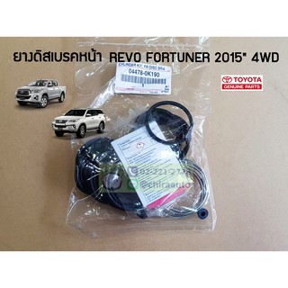 ชุดซ่อมยางดิสเบรคหน้า Toyota Revo Fortuner 2015 4WD 04478-0K250 (พาร์ทเก่า 0K190)  แท้ห้าง Chiraauto