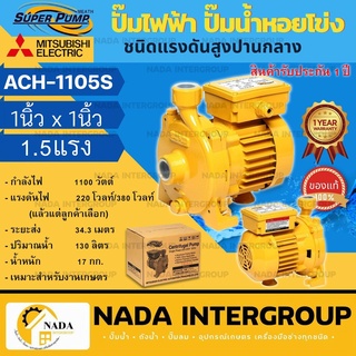 MITSUBISHI รุ่น ACH-1105S ปั๊มหอยโข่ง 1100วัตต์ รับประกัน 1ปี ปั๊มน้ำ ปั๊มไฟฟ้า ปั้มหอยโข่ง ปั๊มน้ำหอยโข่ง ACH1105S