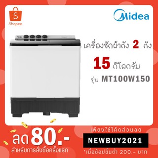 ส่งฟรีไม่ต้องใช้โค๊ด!! MIDEA เครื่องซักผ้าสองถัง 15 KG. รุ่น MT100W150 - สีขาว