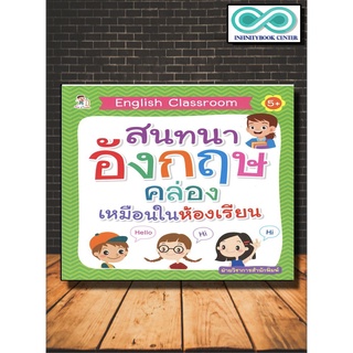 English Classroom สมทนาอังกฤษคล่องเหมือนในห้องเรียน