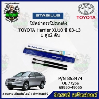 โช๊คค้ำฝากระโปรง หลัง TOYOTA Harrier โตโยต้า แฮริเออร์ ปี 03-17 STABILUS ของแท้ รับประกัน 3 เดือน 1 คู่ (2 ต้น)