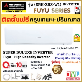 ติดตั้งฟรี* MITSUBISHI HEAVY DUTY แอร์ มิตซูบิชิ รุ่น SRK- ZRS-W1 (FUYU) Super Deluxe INVERTER (เฉพาะกทม.-ปริมณฑล*)