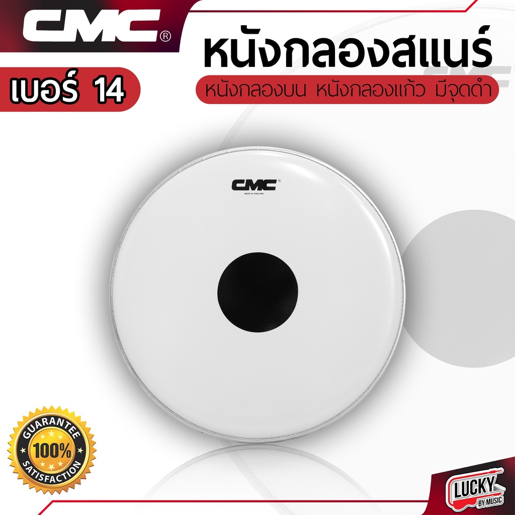 [โค้ดส่วนลด!!📸] หนังกลองบนสแนร์ เป้าดำ CMC 14" ขนาด 14 นิ้ว #250 หนังสแนร์ หนทนทานในการใช้งาน คุมเสียงโทนได้ดีขึ้น