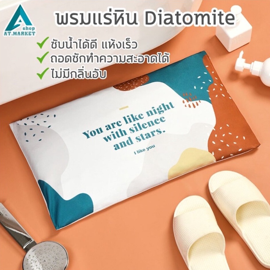 AT.Market พรมดินเบา พรมแร่หิน Diatomite นิ่ม ถอดซักได้ พรมห้องน้ำ พรมเช็ดเท้า ซับน้ำได้ดีเยี่ยม