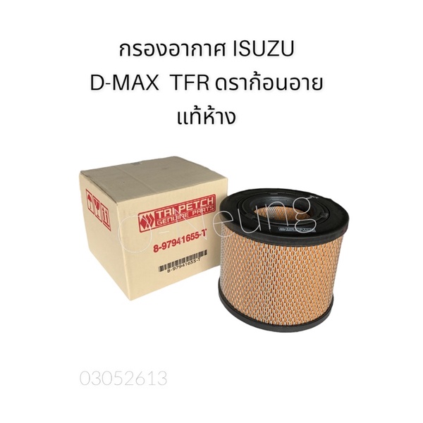 กรองอากาศ ISUZU D-MAX  TFR ดราก้อนอาย แท้ห้าง #655-T