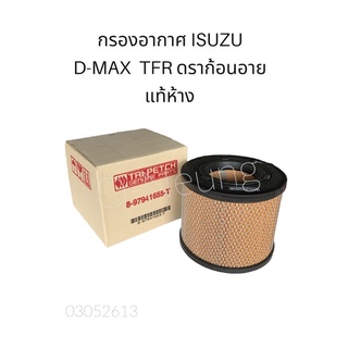 กรองอากาศ ISUZU D-MAX  TFR ดราก้อนอาย แท้ห้าง #655-T