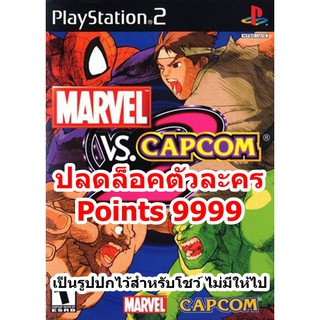 ปลดล็อคตัวละคร Marvel vs. Capcom 2 PS2