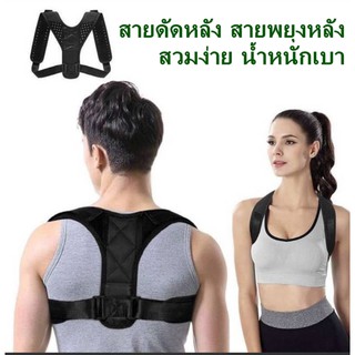 💥โปร สายดัดหลังครบ (M-L-XL) สายพยุงหลังตรง สายรัดหลัง ปรับสรีระ แก้หลังค่อม หลังงอ ไหล่ห่อ เสริมบุคลิกภาพ