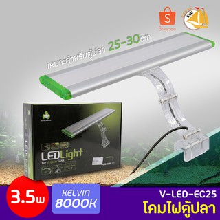 โคมไฟตู้ปลา TOP AQUA V-LED-EC25 3.5w 8000K