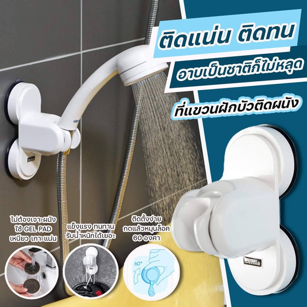 DeHUB ที่แขวนฝักบัว ติดผนัง ปรับระดับได้ ระบบสูญญากาศ จากเกาหลี ย้ายที่ ใช้งานซ้ำได้ ไม่ต้องเจาะผนัง