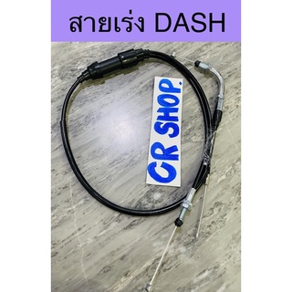 สายเร่ง DASH  แดช สายคันเร่งเดิม งานเกรดดี