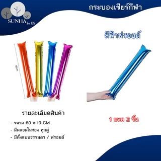 กระบองเชียร์บอล 2 ชิ้น เชียร์กีฬาสี งานคอนเสิร์ต กระบองลม งานปาร์ตี้ สีฟอยด์ ( 1 คู่ )
