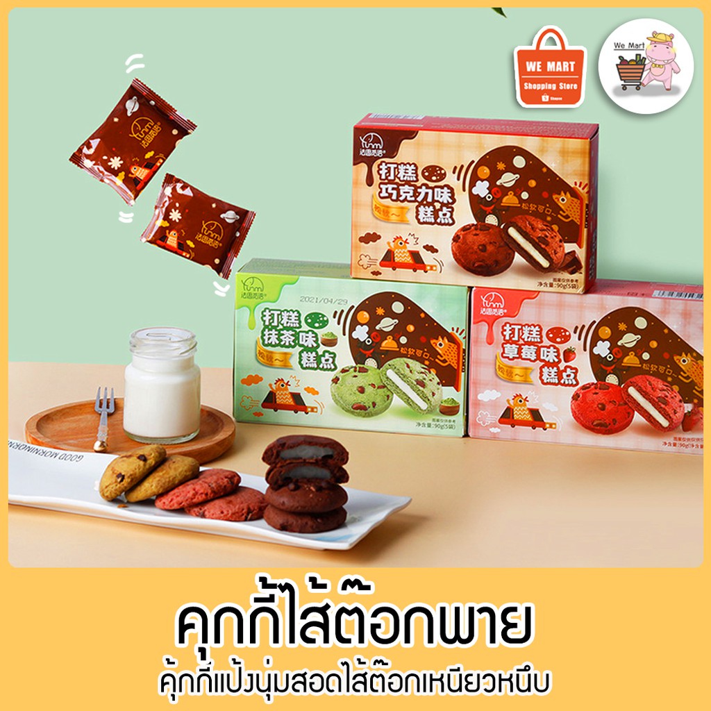 คุกกี้ไส้ต๊อกพาย🍪คุ้กกี้แป้งนุ่มสอดไส้ต๊อกหนึบๆ ขนมยอดฮิตในหมู่วัยรุ่น หวานอร่อยลงตัว 1 กล่องมี 5 ชิ