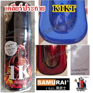 สเปรย์ แลคเกอร์ เคลียร์ประกาย เบอร์ K1KT ซามูไร เคลือบเงามีประกาย Twinkling Clear SAMURAI ขนาด 300 ml.