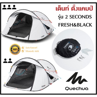 🔥พร้อมส่ง🔥 QUECHUA เต็นท์ รุ่น 2SECONDS FRESH&amp;BLACK  ขนาด 2-3 คน แข็งแรง กันแดด UV99% กันน้ำ กันฝน กันลม กาง/จัดเก็บง่าย