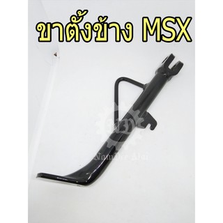 HONDA แท้ศูนย์ ขาตั้งข้าง MSX (50530-K26-B00)