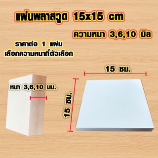 แผ่นพลาสวูด ( 15x15 cm ความหนา 3,6,10มิล ) พลาสวูด  PLASWOOD ไม้ แผ่นไม้ ไม้กันน้ำ ไม้กันเสียง ชั้นวางของ แผ่น BP