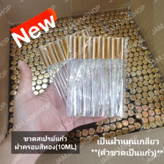 ขวดสเปรย์แก้ว ฝาครอบทอง 10 ml. (12ขวด)