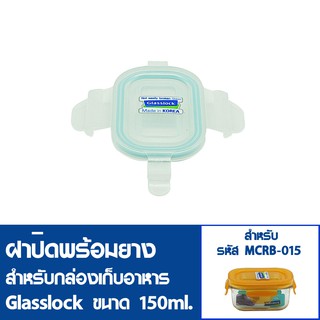 [17 ฝาสุดท้ายไม่นำเข้าเพิ่ม] GLASSLOCK ฝาปิดพลาสติกพร้อมยาง (ไม่มีกล่องอาหาร) สำหรับกล่องแก้วรุ่น MCRB-015 ความจุ 150ml.