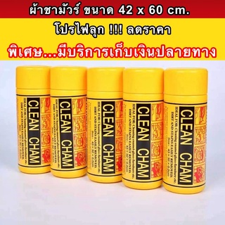 ผ้าชามัวร์ ผ้าเช็ดรถยนต์ ด่วนเฉพาะวันนี้ COD ! 99 บาท