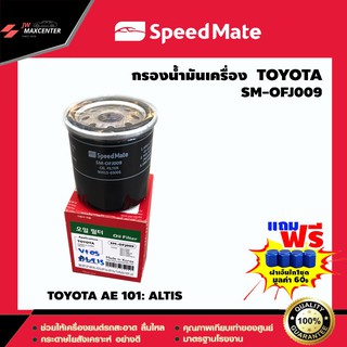 ส่งฟรี  ไส้กรองน้ำมันเครื่อง ยี่ห้อ SPEED MATE  รุ่น TOYOTA AE 101: ALTIS (SM-OFJ009)