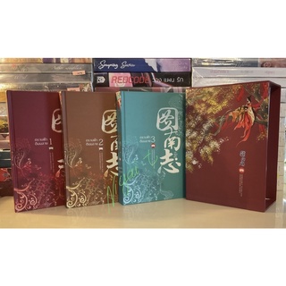 ตราบฟ้าดินมลาย + box ปกแข็ง 3 เล่มจบ by ถูหนาจื้อ มือสอง