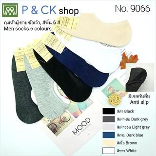 P &amp; CK / #9066 ถุงเท้าผู้ชายข้อเว้าฟรีไซส์ [มีกันลื่น] [ขายเป็นคู่]: สีพื้น, เลือกได้ 5 สี