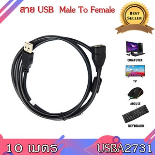 USB TypeA Male to Female  ผู้-เมีย ความยาว 10 เมตร