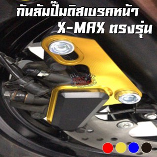 กันล้มปั๊มดิสเบรคหน้า YAMAHA X-MAX-300 SEMSPEED (เซม สปีด)