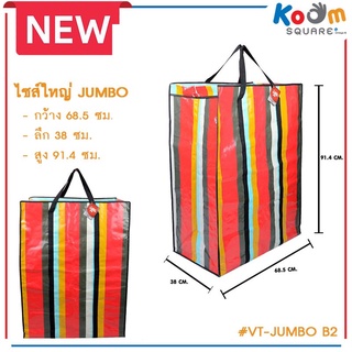 ถุงสายรุ้ง ไซส์ JUMBO #VT-JUMBO B2 กระสอบสายรุ้ง กระเป๋ากระสอบ ราคาถูก ถุงกระสอบไนลอน กระสอบใส่เสื้อผ้า ถุงสำเพ็ง