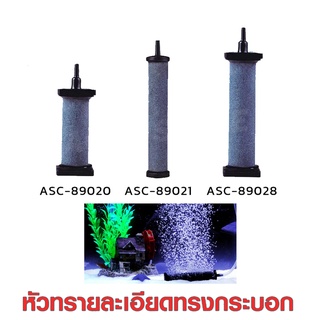 Air stone หัวทรายละเอียดทรงกระบอก ZHONGLE ASC89020 / ASC89021 / ASC89028