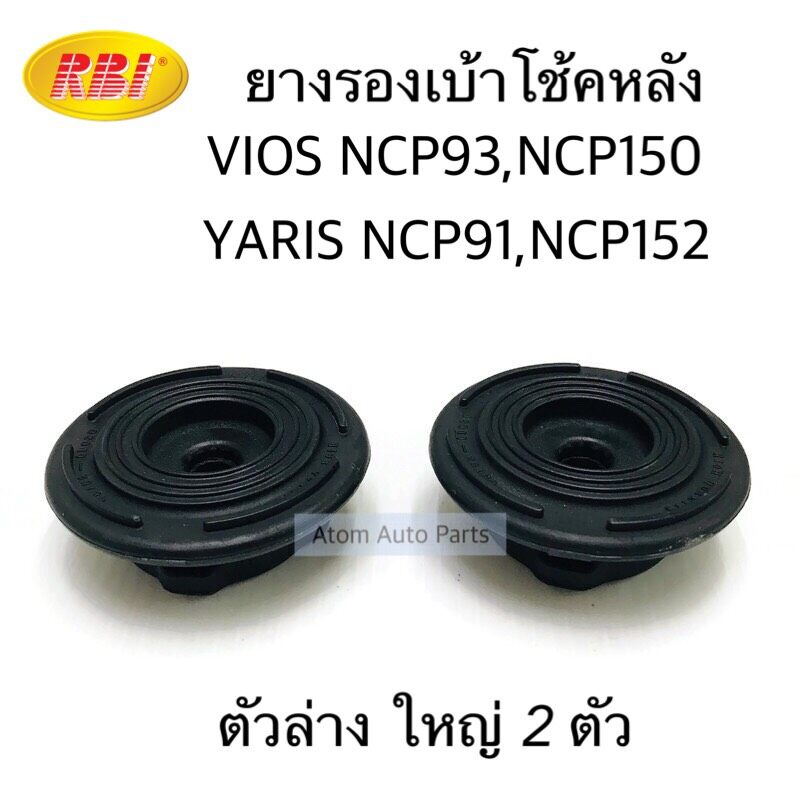 RBI ยางรองเบ้าโช้คหลัง VIOS 07ขึ้นไป , YARIS NCP91,NCP152 (จำนวน 2 อัน)  ตัวล่าง (ตัวใหญ่) รหัส.T13N