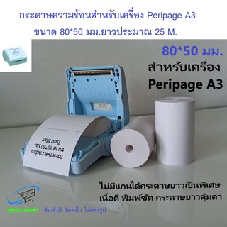 กระดาษบิล 80*50 Peripage A3 1 ม้วน Trustmart