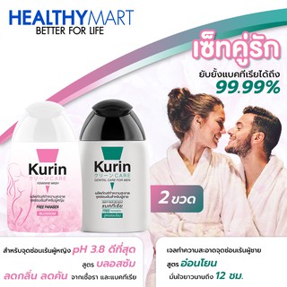 จับคู่!! Kurin care เจลทำความสะอาดจุดซ่อนเร้นผู้หญิงสูตรบำรุงผิวขาว และจุดซ่อนเร้นชายสูตรอ่อนโยน